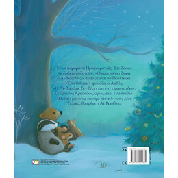 ΠΕΡΙΜΕΝΟΝΤΑΣ ΤΟΝ ΑΪ-ΒΑΣΙΛΗ