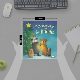 ΠΕΡΙΜΕΝΟΝΤΑΣ ΤΟΝ ΑΪ-ΒΑΣΙΛΗ