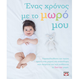 ΕΝΑΣ ΧΡΟΝΟΣ ΜΕ ΤΟ ΜΩΡΟ ΜΟΥ