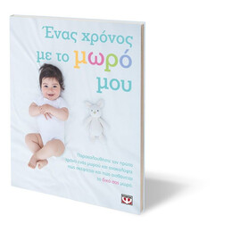 ΕΝΑΣ ΧΡΟΝΟΣ ΜΕ ΤΟ ΜΩΡΟ ΜΟΥ