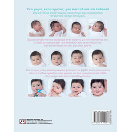 ΕΝΑΣ ΧΡΟΝΟΣ ΜΕ ΤΟ ΜΩΡΟ ΜΟΥ