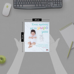 ΕΝΑΣ ΧΡΟΝΟΣ ΜΕ ΤΟ ΜΩΡΟ ΜΟΥ