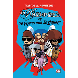 ΟΙ ΑΝΩΗΡΩΕΣ ΚΑΙ ΤΟ ΓΙΓΑΝΤΙΑΙΟ ΣΑΧΛΑΜΑΡΙ