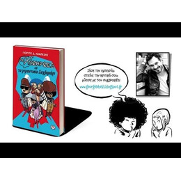 ΟΙ ΑΝΩΗΡΩΕΣ ΚΑΙ ΤΟ ΓΙΓΑΝΤΙΑΙΟ ΣΑΧΛΑΜΑΡΙ