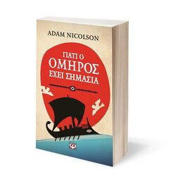 ΓΙΑΤΙ Ο ΟΜΗΡΟΣ ΕΧΕΙ ΣΗΜΑΣΙΑ