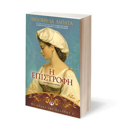 ΟΙ ΚΟΡΕΣ ΤΗΣ ΕΛΛΑΔΑΣ 1 - Η ΕΠΙΣΤΡΟΦΗ