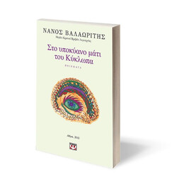 ΣΤΟ ΥΠΟΚΥΑΝΟ ΜΑΤΙ ΤΟΥ ΚΥΚΛΩΠΑ