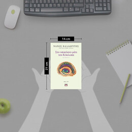 ΣΤΟ ΥΠΟΚΥΑΝΟ ΜΑΤΙ ΤΟΥ ΚΥΚΛΩΠΑ