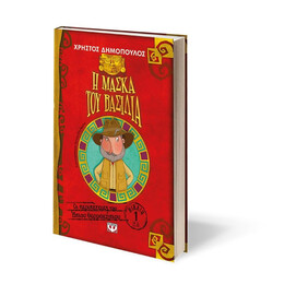 Η ΜΑΣΚΑ ΤΟΥ ΒΑΣΙΛΙΑ - ΟΙ ΠΕΡΙΠΕΤΕΙΕΣ ΤΟΥ ΗΠΙΟΥ ΘΕΡΜΟΚΗΠΙΟΥ 1