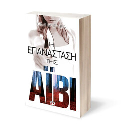 Η ΕΠΑΝΑΣΤΑΣΗ ΤΗΣ ΑΪΒΙ