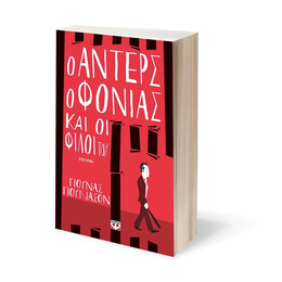 Ο ΑΝΤΕΡΣ Ο ΦΟΝΙΑΣ ΚΑΙ ΟΙ ΦΙΛΟΙ ΤΟΥ