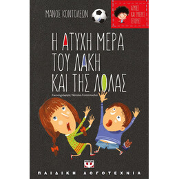 ΑΤΥΧΕΣ ΚΑΙ ΤΥΧΕΡΕΣ ΙΣΤΟΡΙΕΣ - Η ΑΤΥΧΗ ΜΕΡΑ ΤΟΥ ΛΑΚΗ ΚΑΙ ΤΗΣ ΛΟΛΑΣ/Η ΤΥΧΕΡΗ ΜΕΡΑ ΤΗΣ ΘΕΙΑΣ ΛΙΛΗΣ