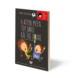 ΑΤΥΧΕΣ ΚΑΙ ΤΥΧΕΡΕΣ ΙΣΤΟΡΙΕΣ - Η ΑΤΥΧΗ ΜΕΡΑ ΤΟΥ ΛΑΚΗ ΚΑΙ ΤΗΣ ΛΟΛΑΣ/Η ΤΥΧΕΡΗ ΜΕΡΑ ΤΗΣ ΘΕΙΑΣ ΛΙΛΗΣ