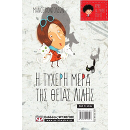 ΑΤΥΧΕΣ ΚΑΙ ΤΥΧΕΡΕΣ ΙΣΤΟΡΙΕΣ - Η ΑΤΥΧΗ ΜΕΡΑ ΤΟΥ ΛΑΚΗ ΚΑΙ ΤΗΣ ΛΟΛΑΣ/Η ΤΥΧΕΡΗ ΜΕΡΑ ΤΗΣ ΘΕΙΑΣ ΛΙΛΗΣ