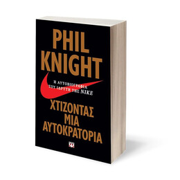 ΧΤΙΖΟΝΤΑΣ ΜΙΑ ΑΥΤΟΚΡΑΤΟΡΙΑ - Η ΑΥΤΟΒΙΟΓΡΑΦΙΑ ΤΟΥ ΙΔΡΥΤΗ ΤΗΣ ΝΙΚΕ