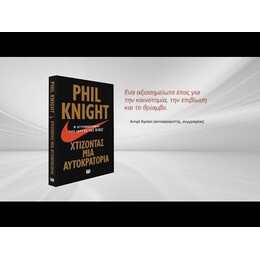 ΧΤΙΖΟΝΤΑΣ ΜΙΑ ΑΥΤΟΚΡΑΤΟΡΙΑ - Η ΑΥΤΟΒΙΟΓΡΑΦΙΑ ΤΟΥ ΙΔΡΥΤΗ ΤΗΣ ΝΙΚΕ
