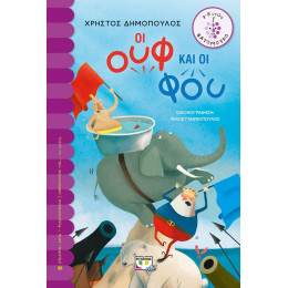 ΟΙ ΟΥΦ ΚΑΙ ΟΙ ΦΟΥ