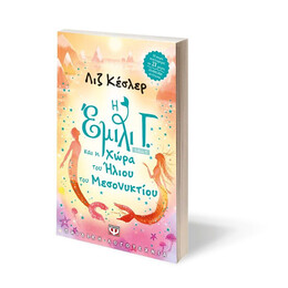 Η ΕΜΙΛΙ Γ. -5- ΚΑΙ Η ΧΩΡΑ ΤΟΥ ΗΛΙΟΥ ΤΟΥ ΜΕΣΟΝΥΚΤΙΟΥ