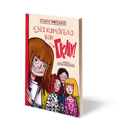 ΕΝΑ ΧΑΜΟΓΕΛΟ ΚΑΙ… ΓΚΛΙΝ
