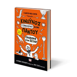 Ο ΚΙΝΔΥΝΟΣ ΕΞΑΚΟΛΟΥΘΕΙ ΝΑ ΕΙΝΑΙ ΠΑΝΤΟΥ - ΠΡΟΣΟΧΗ ΣΤΟΝ ΣΚΥΛΟ!