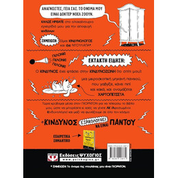 Ο ΚΙΝΔΥΝΟΣ ΕΞΑΚΟΛΟΥΘΕΙ ΝΑ ΕΙΝΑΙ ΠΑΝΤΟΥ - ΠΡΟΣΟΧΗ ΣΤΟΝ ΣΚΥΛΟ!