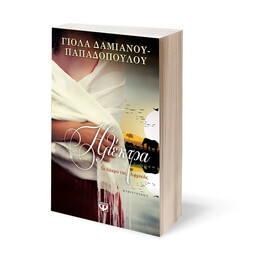 ΗΛΕΚΤΡΑ. ΤΟ ΔΑΚΡΥ ΤΗΣ ΑΦΡΙΚΗΣ