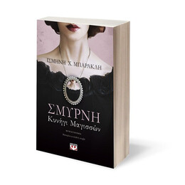 ΣΜΥΡΝΗ. ΚΥΝΗΓΙ ΜΑΓΙΣΣΩΝ