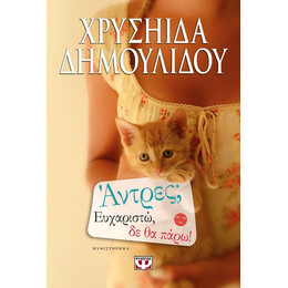 ΑΝΤΡΕΣ; ΕΥΧΑΡΙΣΤΩ, ΔΕ ΘΑ ΠΑΡΩ!