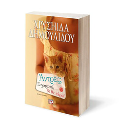 ΑΝΤΡΕΣ; ΕΥΧΑΡΙΣΤΩ, ΔΕ ΘΑ ΠΑΡΩ!