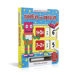 ΜΑΘΑΙΝΩ ΕΥΚΟΛΑ ΚΑΙ ΓΡΗΓΟΡΑ: ΠΡΟΣΘΕΣΗ ΚΑΙ ΑΦΑΙΡΕΣΗ