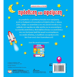 ΜΑΘΑΙΝΩ ΕΥΚΟΛΑ ΚΑΙ ΓΡΗΓΟΡΑ: ΠΡΟΣΘΕΣΗ ΚΑΙ ΑΦΑΙΡΕΣΗ