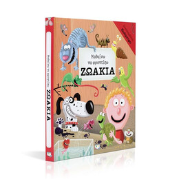 ΜΑΘΑΙΝΩ ΝΑ ΦΡΟΝΤΙΖΩ ΖΩΑΚΙΑ