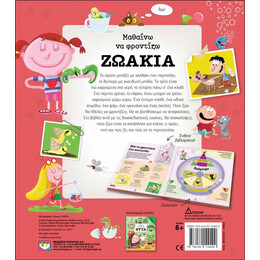 ΜΑΘΑΙΝΩ ΝΑ ΦΡΟΝΤΙΖΩ ΖΩΑΚΙΑ