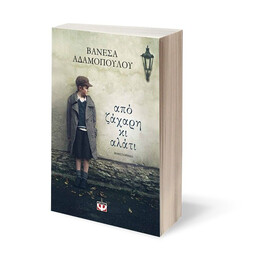 ΑΠΟ ΖΑΧΑΡΗ ΚΙ ΑΛΑΤΙ