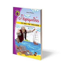 Ο ΠΑΡΑΜΥΘΑΣ ΣΤΟ ΝΗΣΙ ΤΩΝ ΤΕΜΠΕΛΗΔΩΝ