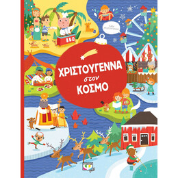 ΧΡΙΣΤΟΥΓΕΝΝΑ ΣΤΟΝ ΚΟΣΜΟ