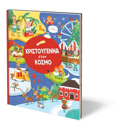 ΧΡΙΣΤΟΥΓΕΝΝΑ ΣΤΟΝ ΚΟΣΜΟ