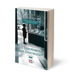 Ο ΛΑΒΥΡΙΝΘΟΣ ΤΩΝ ΠΝΕΥΜΑΤΩΝ - ΤΟΜΟΣ 1