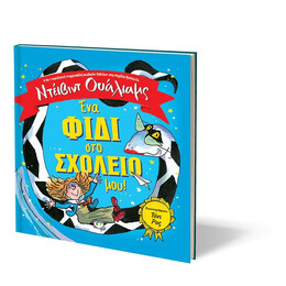 ΕΝΑ ΦΙΔΙ ΣΤΟ ΣΧΟΛΕΙΟ ΜΟΥ!