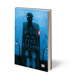 ΤΟ ΑΓΟΡΙ ΜΕ ΤΗ ΡΙΓΕ ΠΙΤΖΑΜΑ