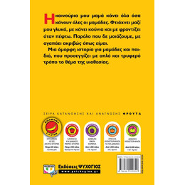 Η ΚΑΙΝΟΥΡΙΑ ΜΟΥ ΜΑΜΑ ΚΙ ΕΓΩ