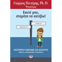 ΕΑΥΤΕ ΜΟΥ, ΣΤΑΜΑΤΑ ΝΑ ΚΑΤΕΒΩ!