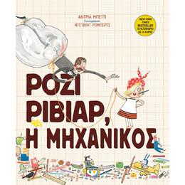 ΡΟΖΙ ΡΙΒΙΑΡ, Η ΜΗΧΑΝΙΚΟΣ
