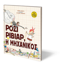 ΡΟΖΙ ΡΙΒΙΑΡ, Η ΜΗΧΑΝΙΚΟΣ