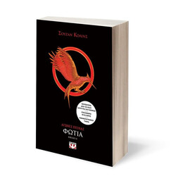 ΑΓΩΝΕΣ ΠΕΙΝΑΣ 2 - ΦΩΤΙΑ