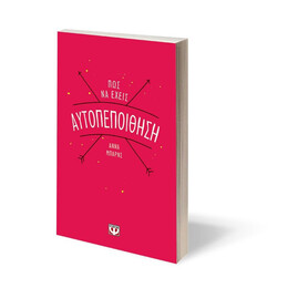 ΠΩΣ ΝΑ ΕΧΕΙΣ ΑΥΤΟΠΕΠΟΙΘΗΣΗ