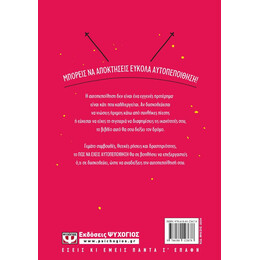 ΠΩΣ ΝΑ ΕΧΕΙΣ ΑΥΤΟΠΕΠΟΙΘΗΣΗ