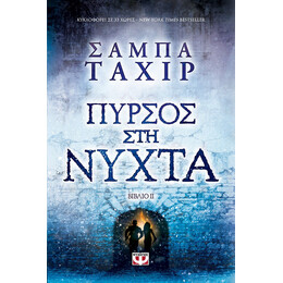 ΠΥΡΣΟΣ ΣΤΗ ΝΥΧΤΑ