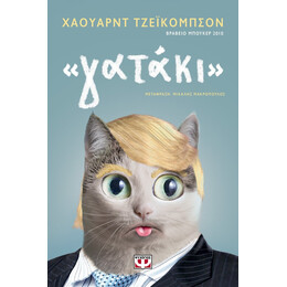 "ΓΑΤΑΚΙ"