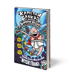 Ο ΚΑΠΕΤΑΝ ΒΡΑΚΑΣ -7- ΚΑΙ Η ΜΕΓΑΛΗ, ΜΑΝΙΑΣΜΕΝΗ ΜΑΧΗ ΤΟΥ ΒΙΟΝΙΚΟΥ ΜΥΞΙΑΡΗ. ΜΕΡΟΣ 2